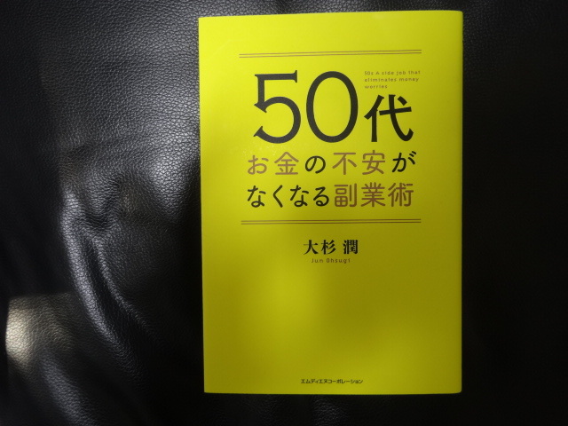 中古　５０代　お金の不安がなくなる副業術　大杉　潤　定年　資産運用　退職　起業_画像1