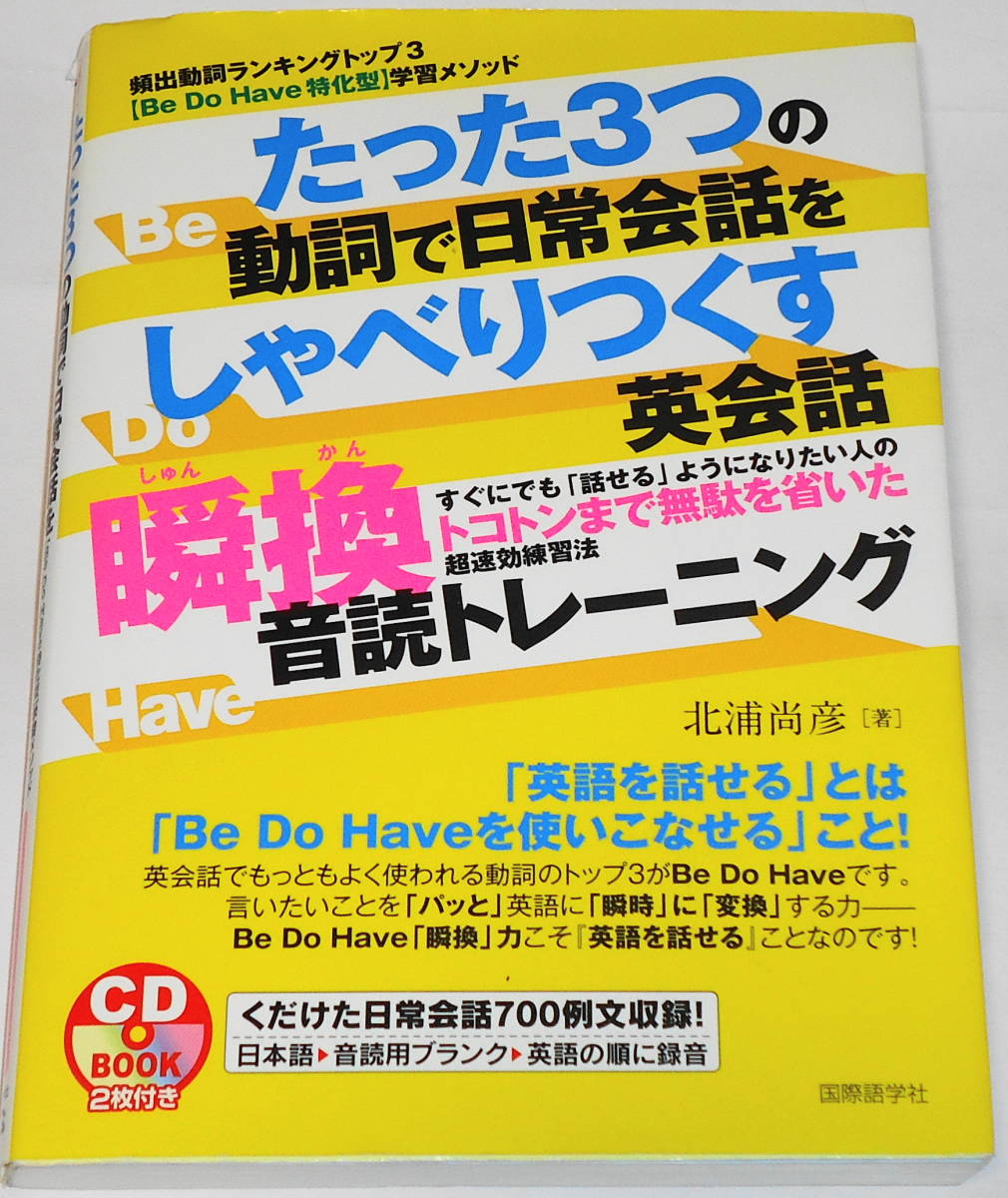 送0 絶版 CD２枚付 たった3つの動詞で日常会話をしゃべりつくす 英会話瞬換音読トレーニング 北浦尚彦 英語 リピーティング_CD２枚付きです。