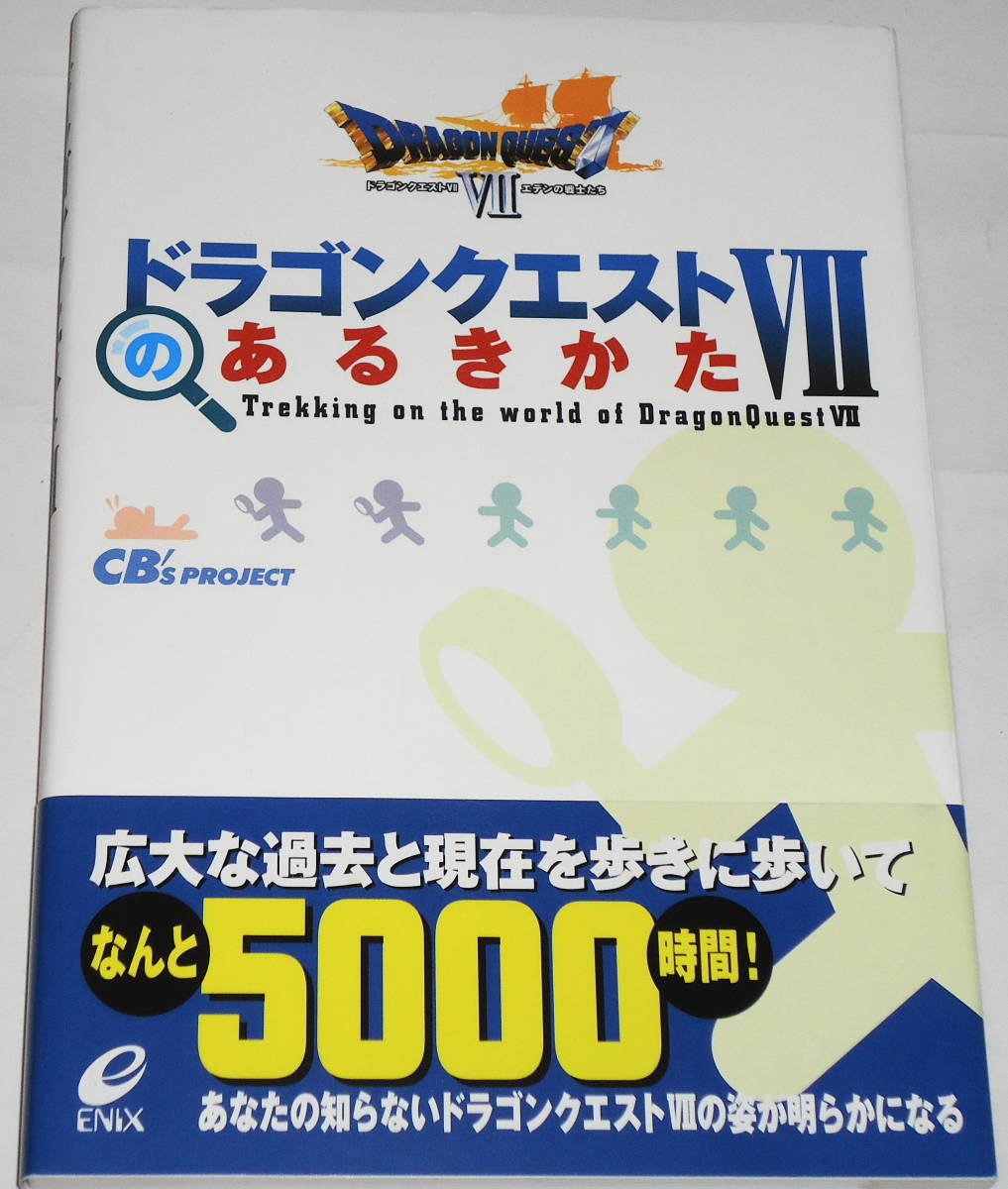 送料無料 絶版 帯付 良品 ドラゴンクエスト7のあるきかた VIIエデンの戦士たち Dragon Quest やりこみ攻略本 ★条件付非売品鳥山明下敷有_ほとんど目を通していません。