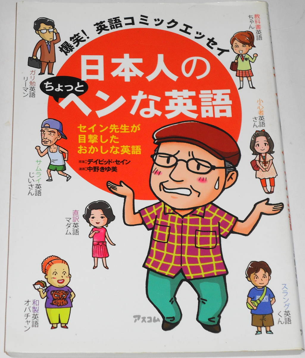 送料無料 爆笑! 英語コミックエッセイ 日本人のちょっとヘンな英語 デイビッド・セイン 英会話 実体験_あまり目を通していません。