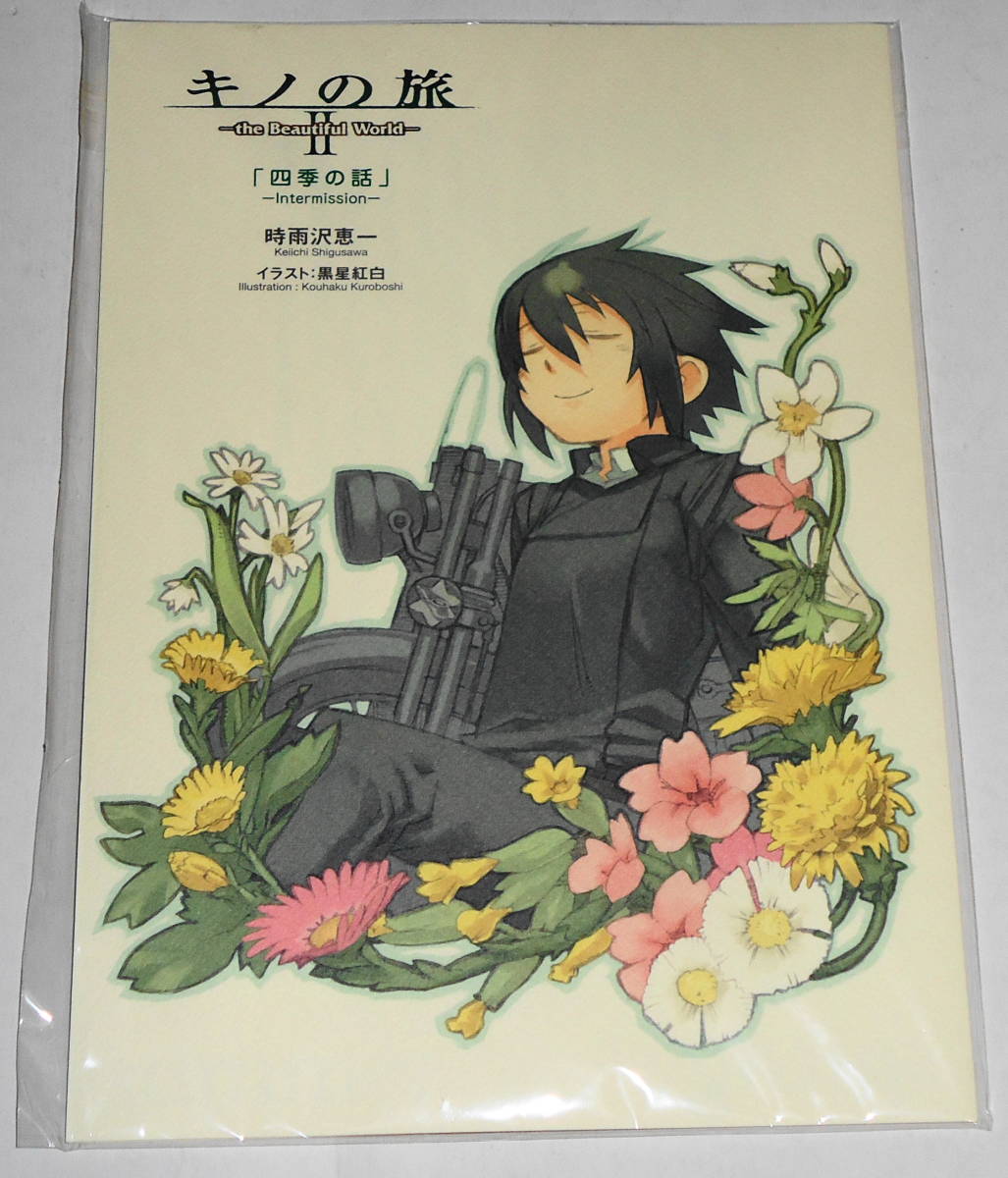数量は多 Yahoo!オークション 時雨沢恵 封入特典有 キノの旅2 新品 PS2 - アドベンチャー