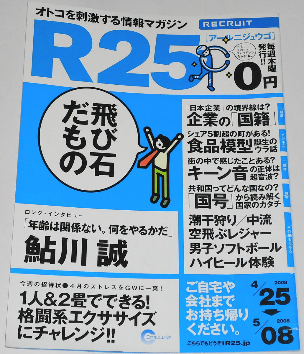 送0 非売品 R25 2008.4.24/5.1 No.189 鮎川誠 鹿谷弥生 ルー大柴 高橋秀実 2畳でできる格闘系エクササイズ テコンドー_ほとんど目を通していません。