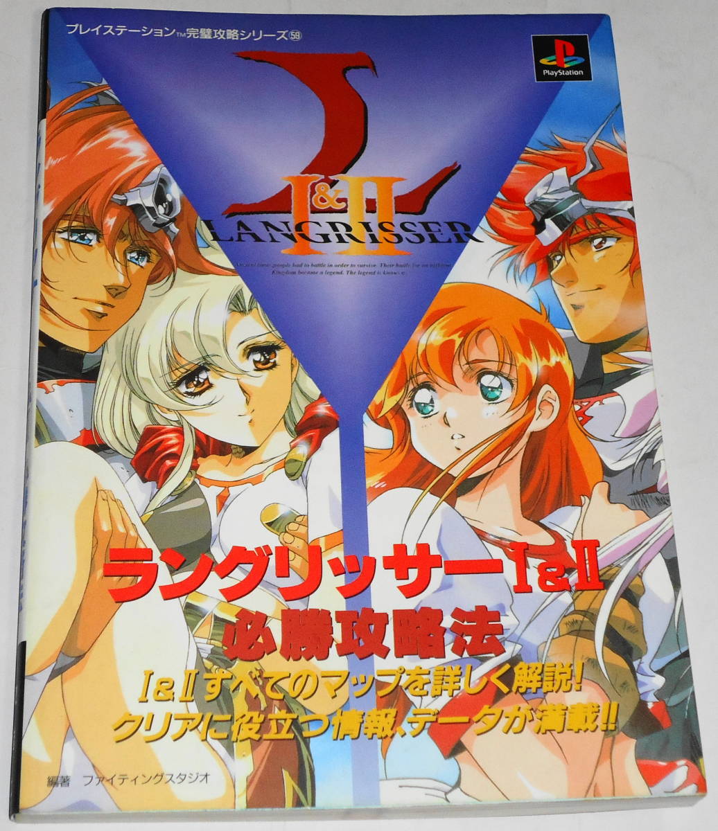 ヤフオク 送料無料 絶版 ラングリッサー1 2 必勝攻略法 Ps