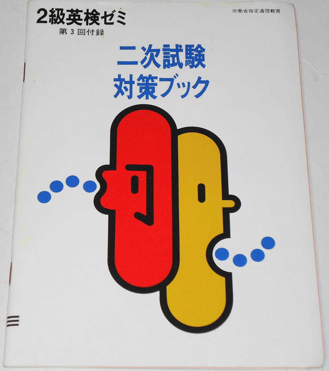 ヤフオク 送料無料 絶版 Cd付 英検2級 二次試験対策1週間 ヤフオク 送料無料 絶版 Cd付 英検2級 二次試験対策1週間