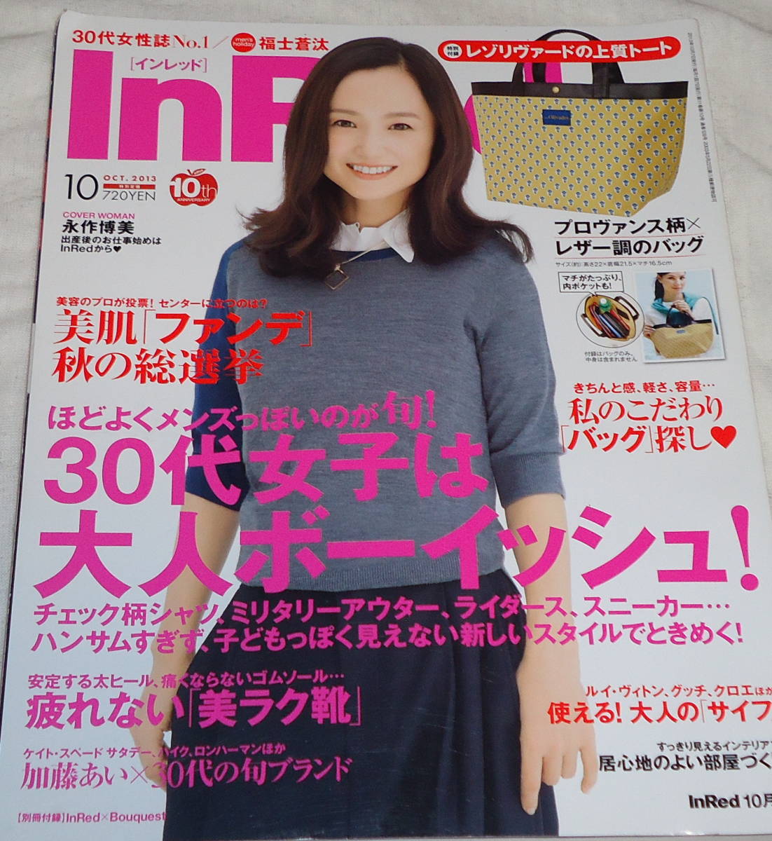 雑誌 InRed 2013/10 永作博美 加藤あい 水川あさみ 篠原涼子 持田香織 インレッド 優香 ★条件付でレゾリヴァード 未使用トートバッグ有_あまり目を通していません。