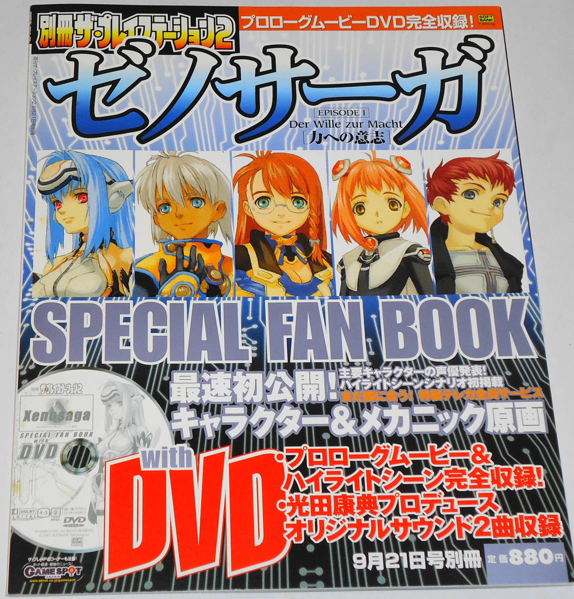 特価品セ FAN SPECIAL ゼノサーガ DVD未開封 送料無料 BOOK ★条件付非売品ポスター付 シリーズ ゼノギアス Xenosaga 高橋哲哉 光田康典 田中久仁彦 ゲーム設定資料集