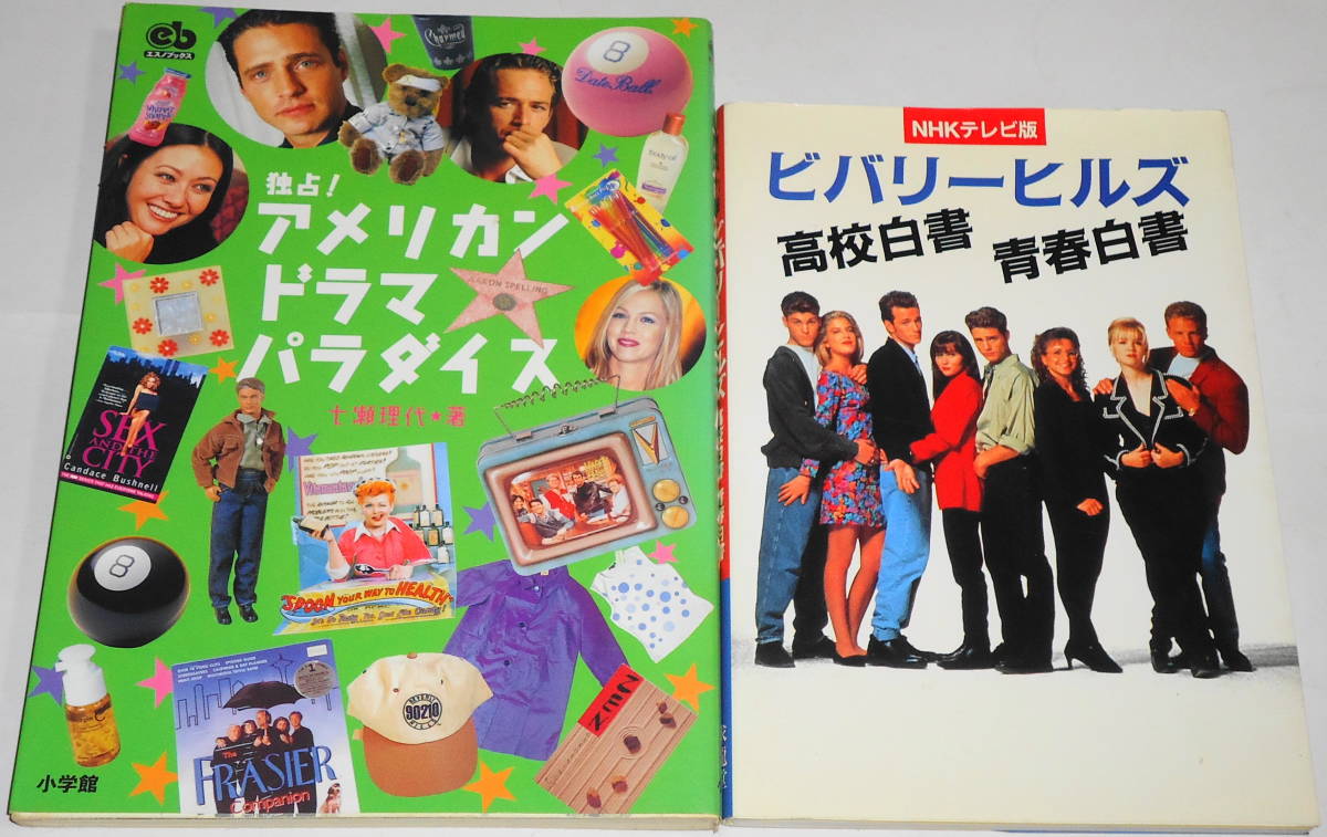 ヤフオク 送料無料nhk ビバリーヒルズ高校白書 青春白書 ヤフオク 送料無料nhk ビバリーヒルズ高校白書 青春白書