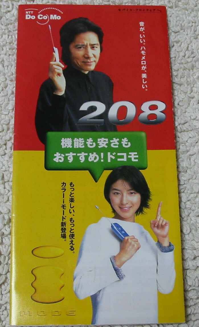 送料無料 広末涼子 田村正和 ドコモ iモード 非売品パンフ ＮＴＴ docomo_ほとんど目を通していません。