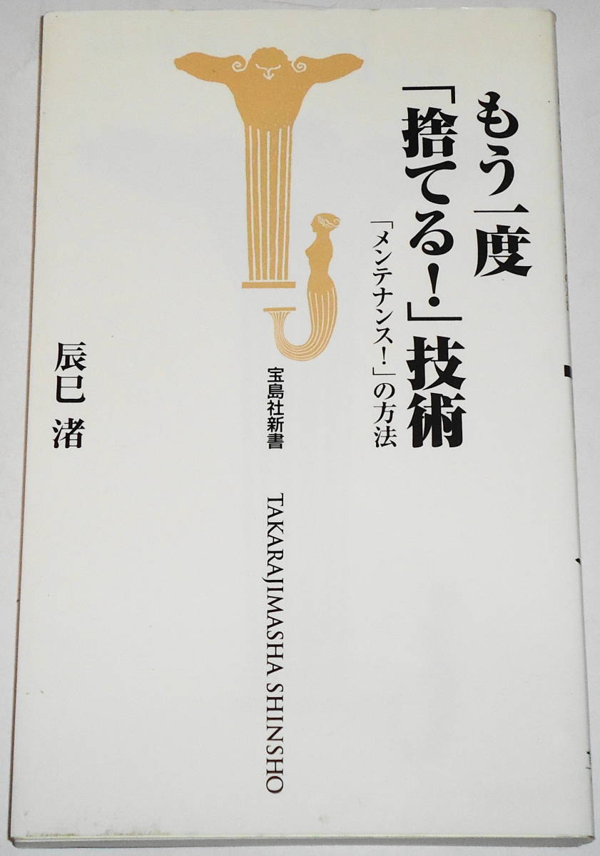 送0 もう一度 「捨てる！」技術 辰巳渚 断捨離 大掃除 整理術　 本当の「捨てる技術」＝「メンテナンス」の方法が、この本でわかる！_あまり目を通していません。