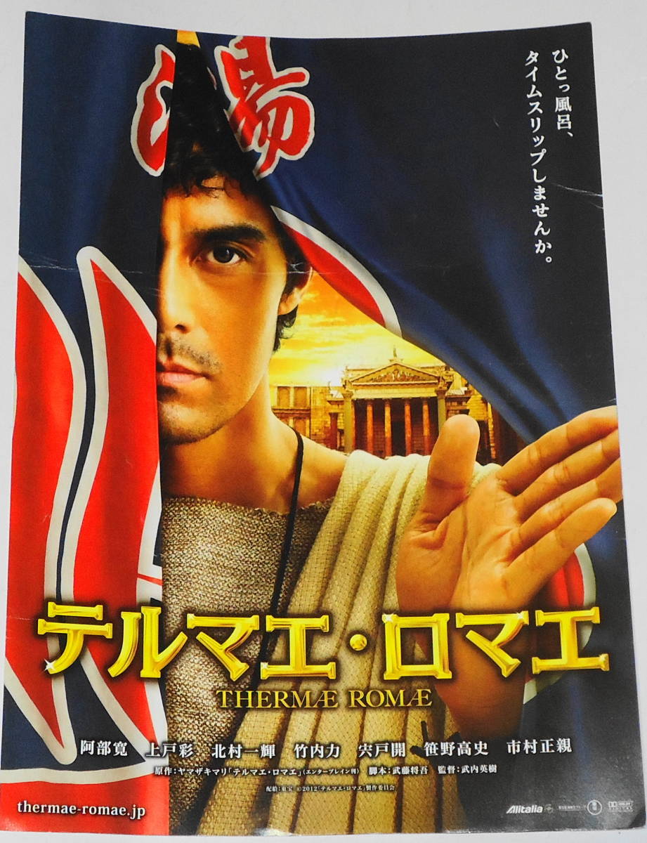ヤフオク 送料無料 映画 テルマエ ロマエ ちらし 阿部寛 ヤフオク 送料無料 映画 テルマエ ロマエ ちらし 阿部寛