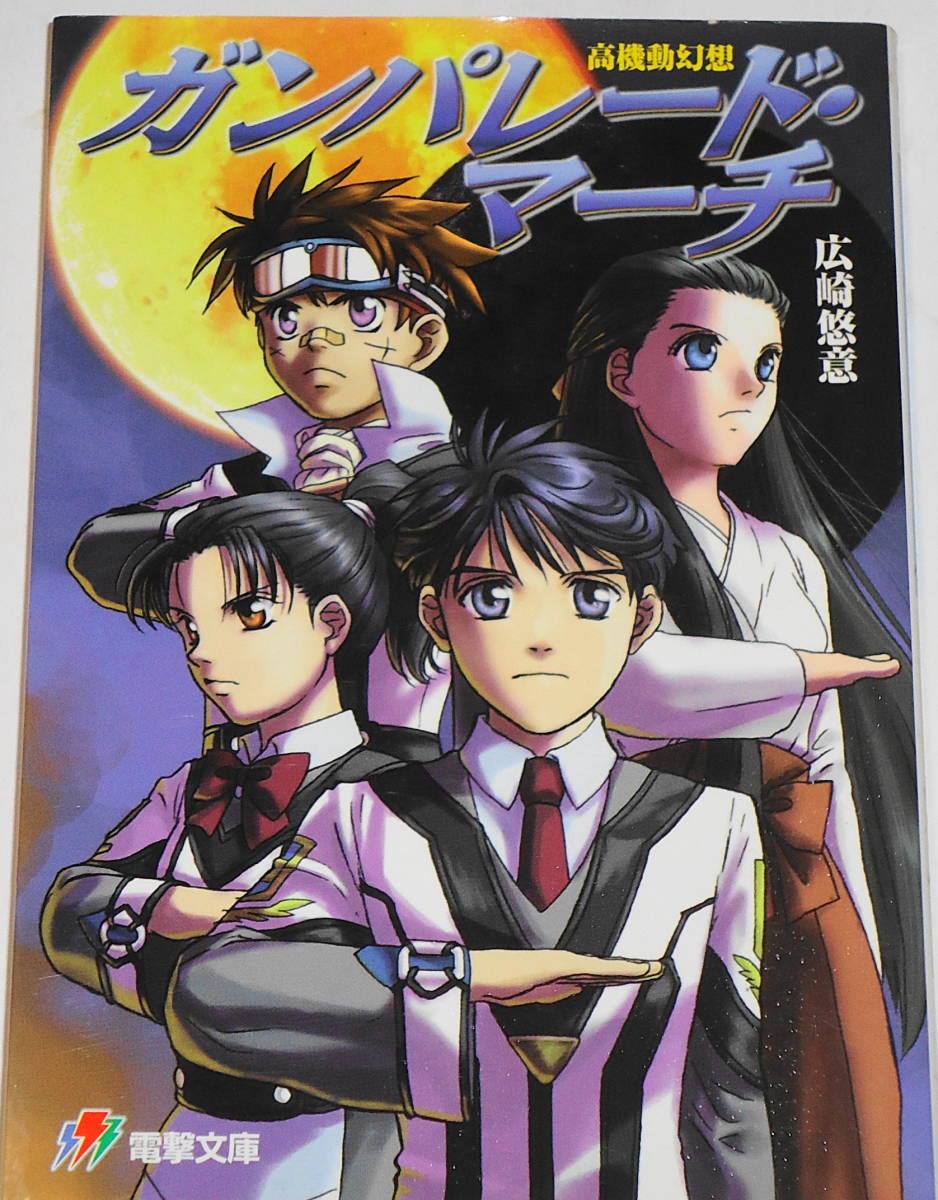 送0 高機動幻想 ガンパレード・マーチ 広崎悠意 きむらじゅんこ PS SLG ノベライズ カラーイラストページ有_画像1