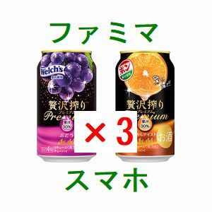 3個 ファミリーマート アサヒ贅沢搾りプレミアムぶどう、プレミアムみかんテイスト 350ml いずれか1点 引換クーポン..._画像1