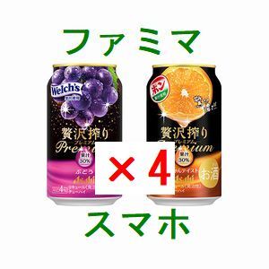 4個 ファミリーマート アサヒ贅沢搾りプレミアムぶどう、プレミアムみかんテイスト 350ml いずれか1点 引換クーポン..._画像1