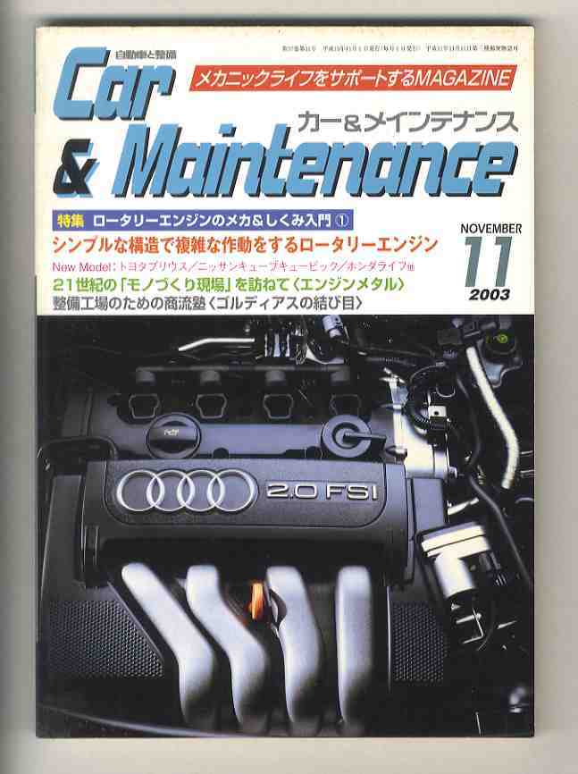 【d1252】03.11 カー&メインテナンス CAR&MAINTENANCE ／特集=ロータリーエンジンのメカ&しくみ入門①、トヨタプリウス、...の画像1