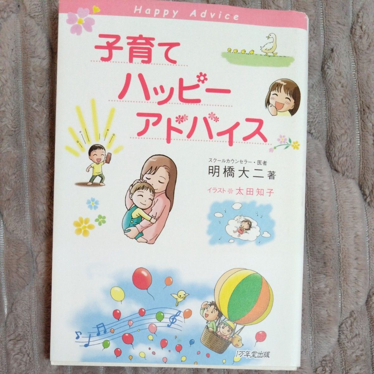 子育てハッピーアドバイス大好き！が伝わるほめ方・叱り方 （子育てハッピーアドバイス） 明橋大二／著　太田知子／イラスト