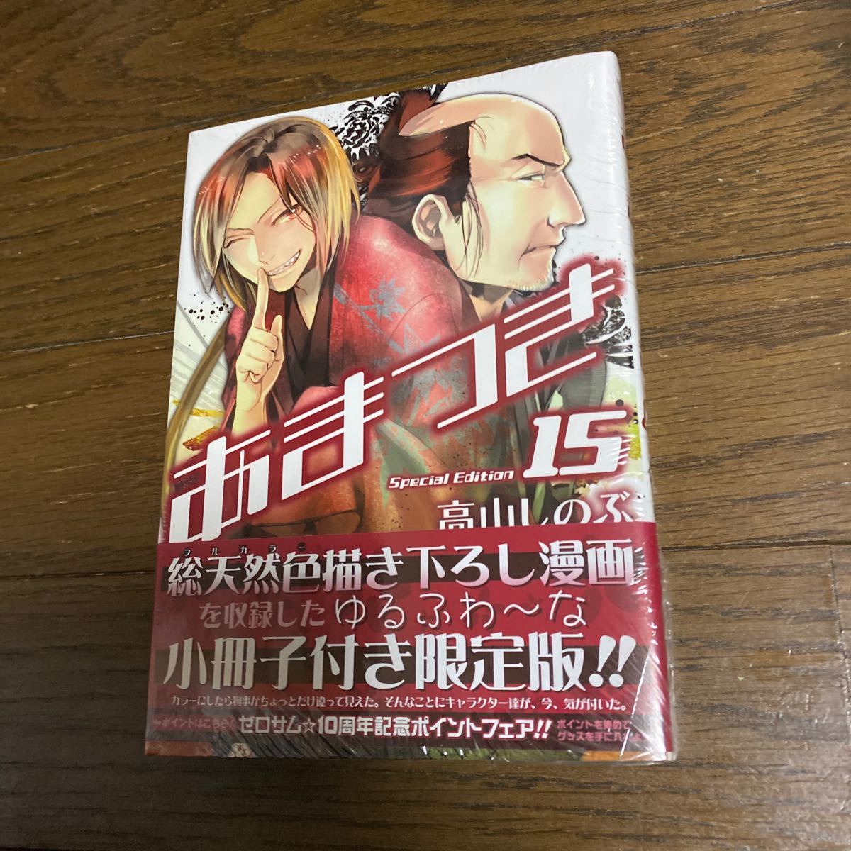 未開封品　デッドストック　倉庫保管品　単行本　あまつき　高山しのぶ　一迅社　15巻　小冊子付き限定版_画像2