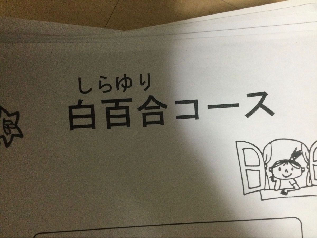 白百合学園小学校　学校別　小学校受験　お受験　幼児教室　年長　ペーパー　過去問