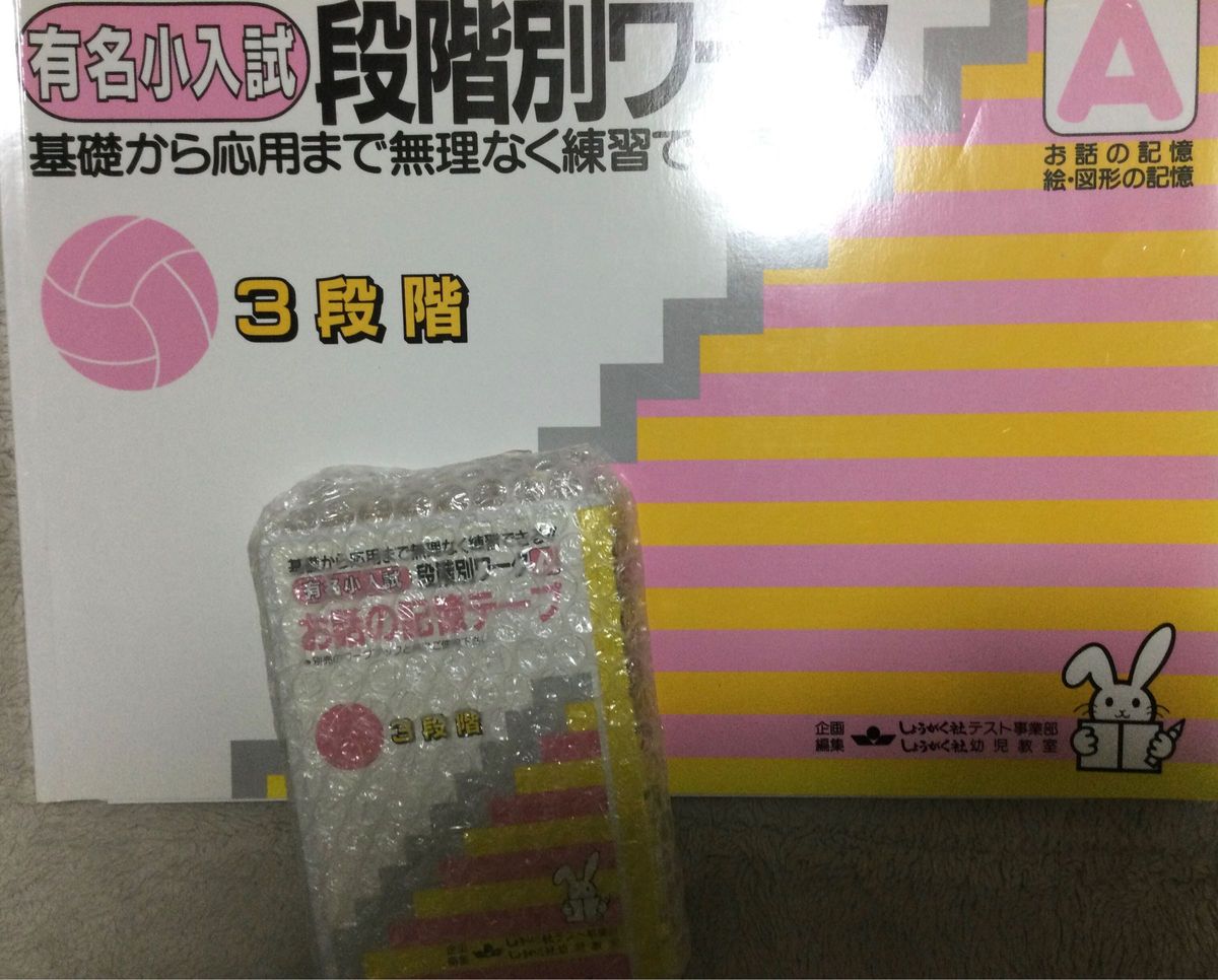 有名小入試　段階別ワークＡ 奨学社編集部　お話の記憶　テープ　カセット付き　小学校受験　お受験