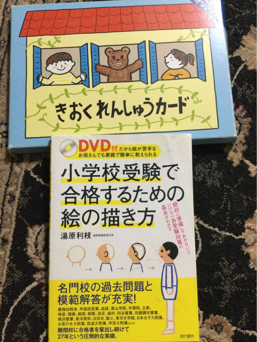 小学校受験で合格するための絵の描き方「未使用」DVD付き - 絵本・児童書