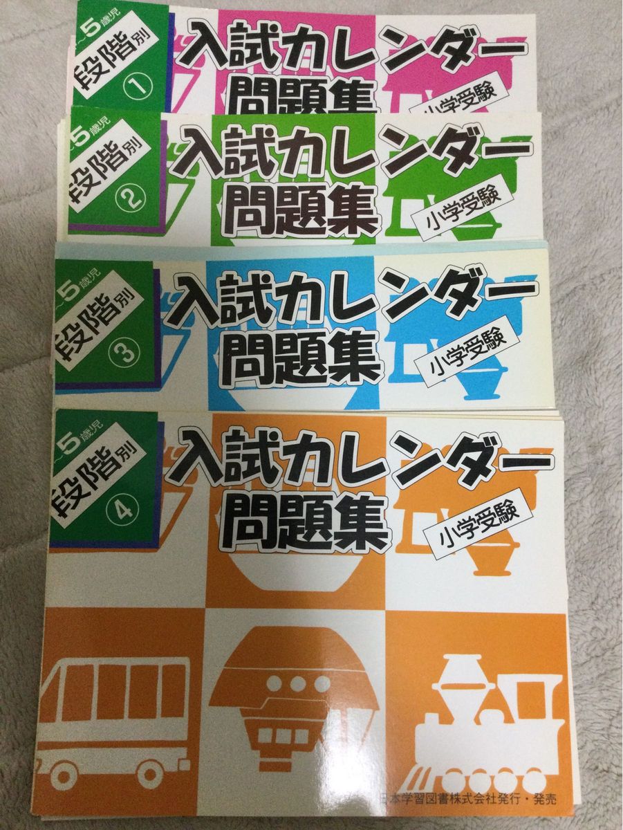 入試カレンダー問題集　小学校受験　８冊セット　日本学習図書株式会社　お受験