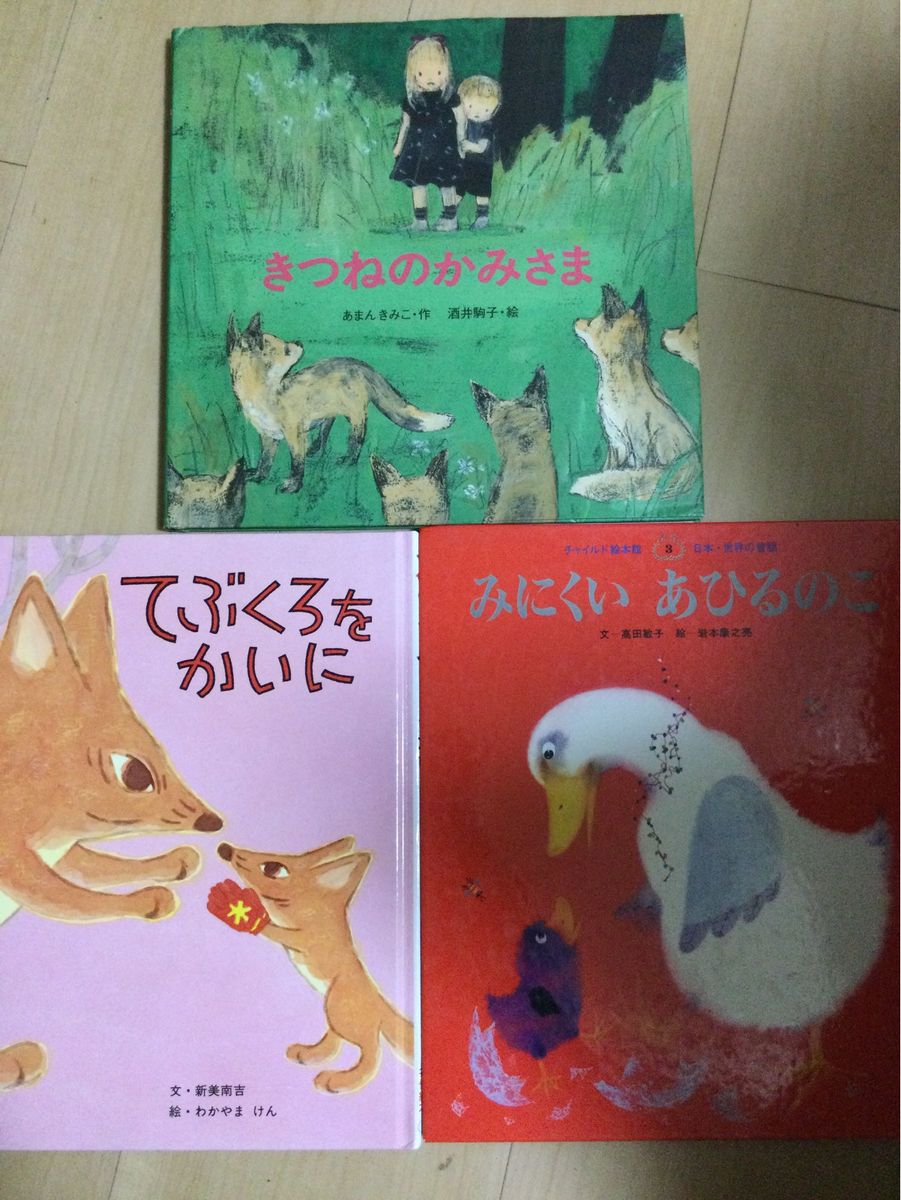 きつねのかみさま　みにくいあひるのこ　てぶくろをかいに　知育　３冊セット