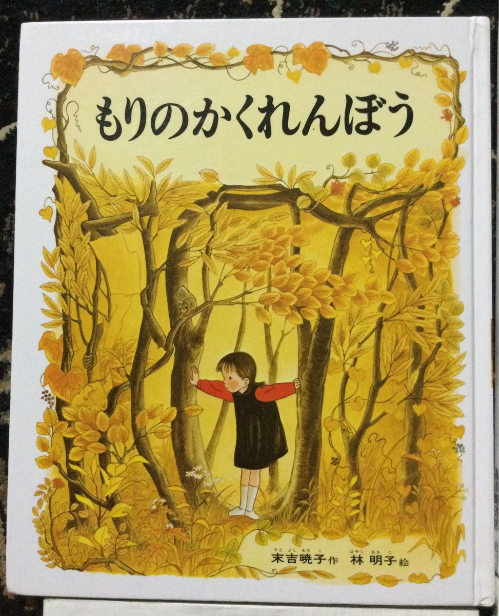 もりのかくれんぼう　おでかけのまえに　くまさんくまさん　おひざでだっこ　林明子　なかがわりえこ　やまわきゆりこ　４冊セット