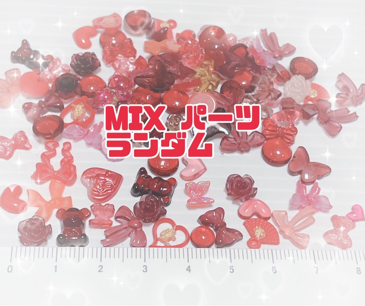 デコパーツ ネイルパーツ ランダム MIX 30個 オマケ おすそ分け お試し 赤 ハンドメイド パーツ