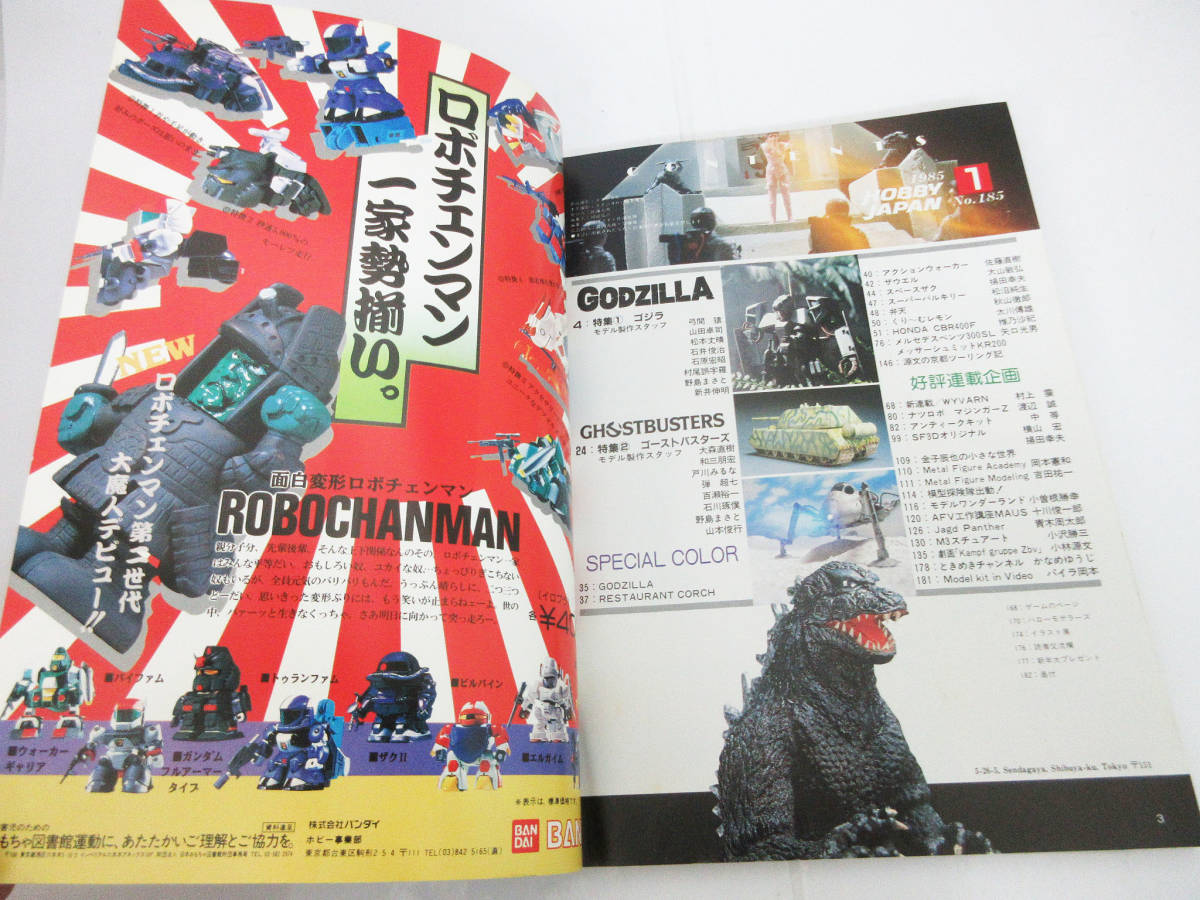 SH5027[ magazine book@] hobby Japan *1985 year 1 month No.185 new year extra-large number * special collection Godzilla ghost Buster zetc* Vintage old book * present condition goods 