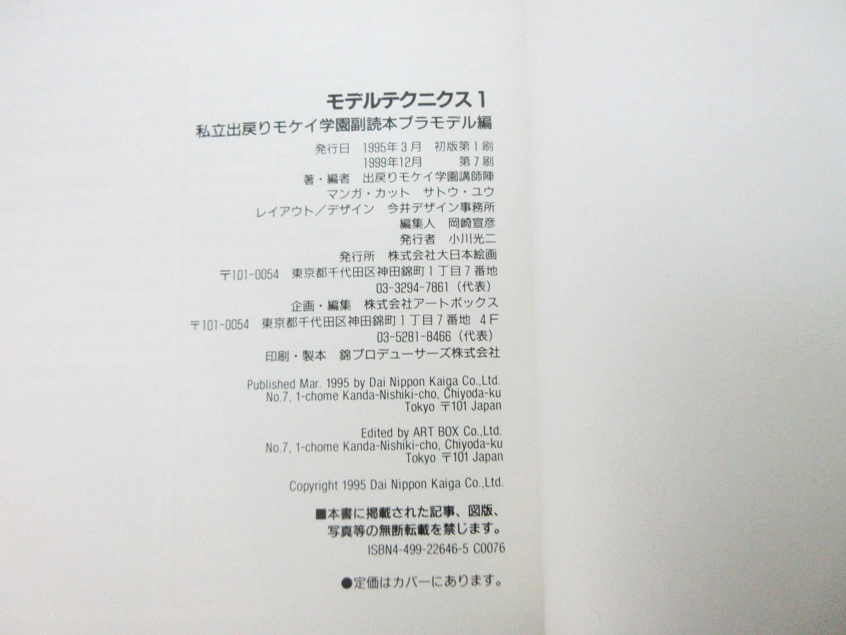 SH5053【カタログ 本】3冊★月刊エアライン 飛行機プラモ カタログ’95★モデル・テクニクス 1 私立出戻りモケイ学園副読本★PIT-ROADの画像9