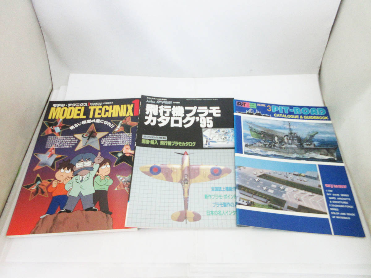 SH5053【カタログ 本】3冊★月刊エアライン 飛行機プラモ カタログ’95★モデル・テクニクス 1 私立出戻りモケイ学園副読本★PIT-ROADの画像1