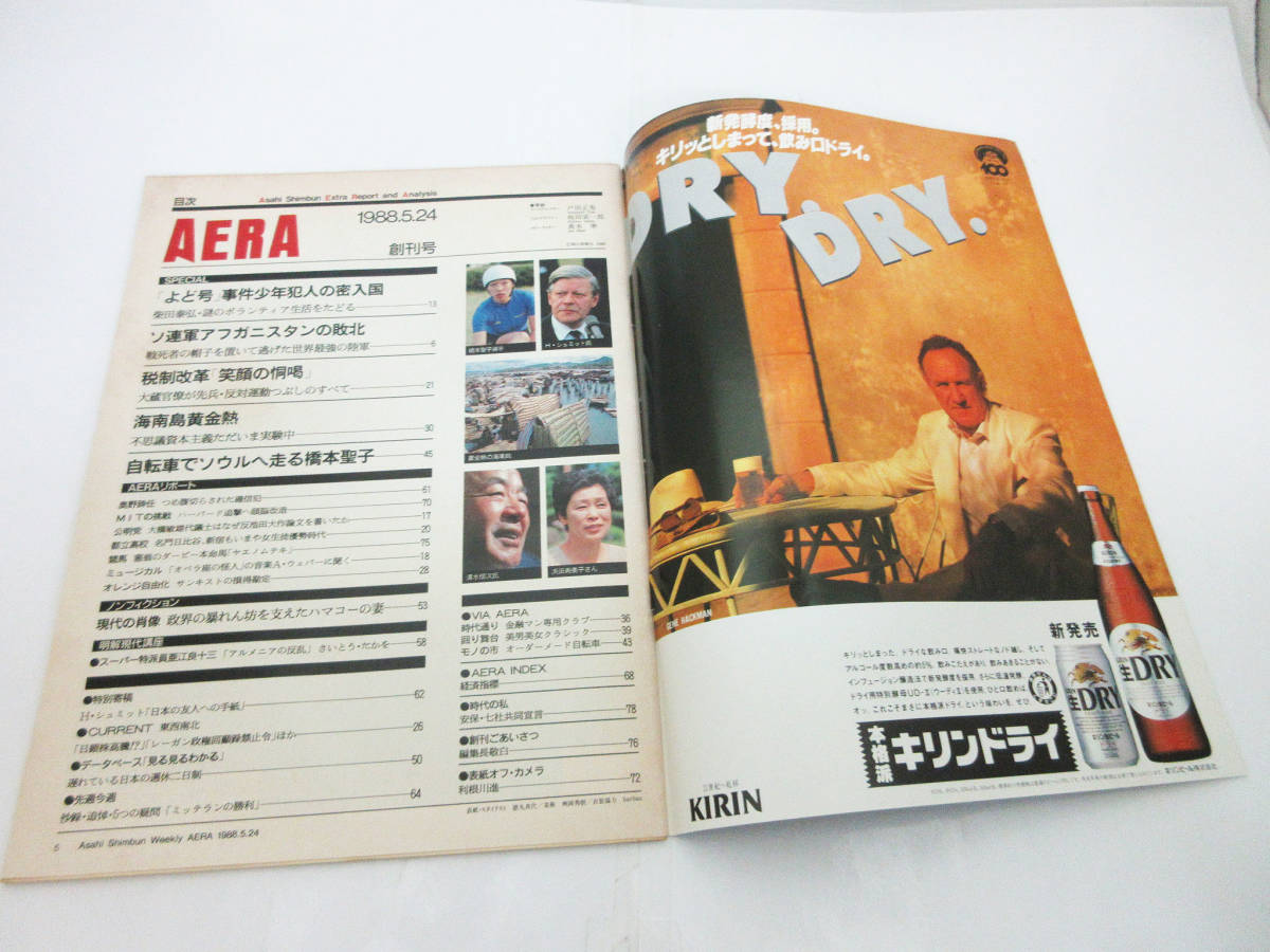 SH5095【本 雑誌】朝日新聞WEEKLY AERA★アエラ No.1 ’88 5.24★1988年★朝日新聞社★古書 ビンテージ 総合誌★現状品★_画像2