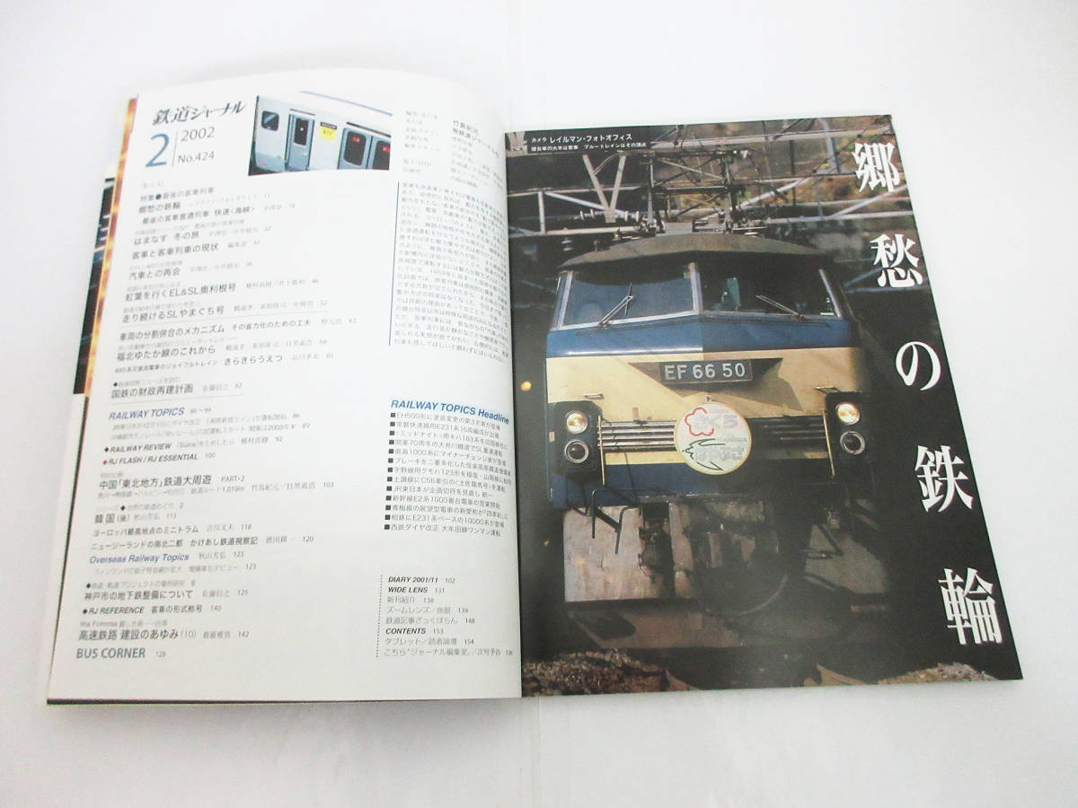 SH5101【鉄道 本】鉄道ジャーナル★2002年 2月 No.424 最後の客車列車★ホビー ビンテージ レトロ 古書★_画像4