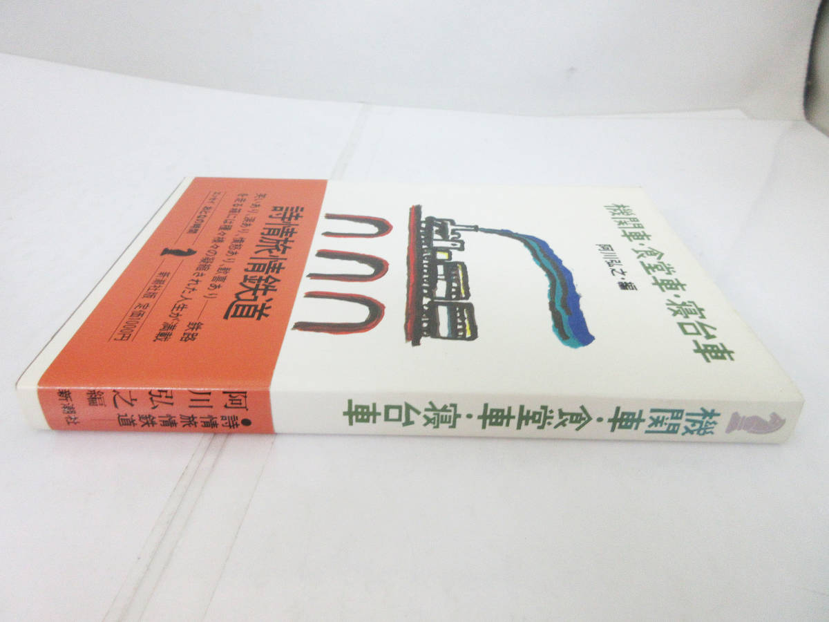 SH5137【鉄道 本】機関車・食堂車・寝台車 詩情旅情鉄道 阿川弘之 新潮社★1987年 昭和62年 初版★ホビー ビンテージ★_画像2