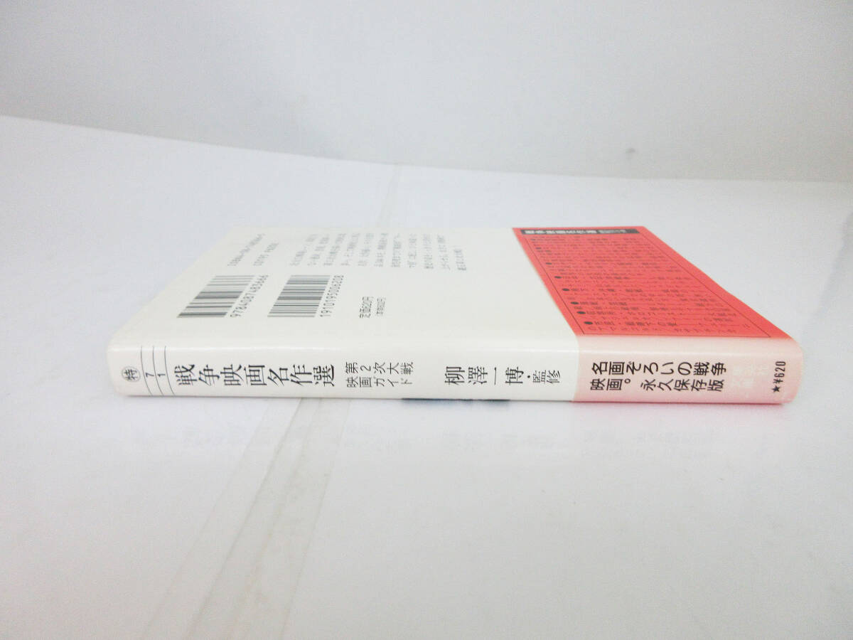 SH5299【文庫本】戦争映画名作選 第２次大戦映画ガイド★柳澤一博 監修★集英社文庫／映画 関連本★中古★_画像3