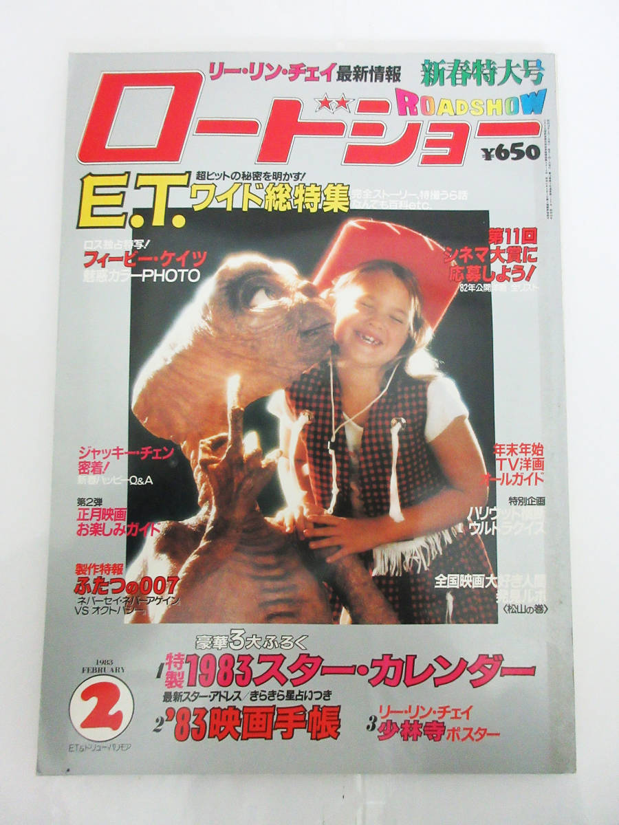 SH4982【雑誌 本】ロードショー MOVIE MUSIC TV ROADSHOW★E.T.ワイド総特集★ポスター付★1983年 2月号 新春特大号★古書 古雑誌★現状品_画像1