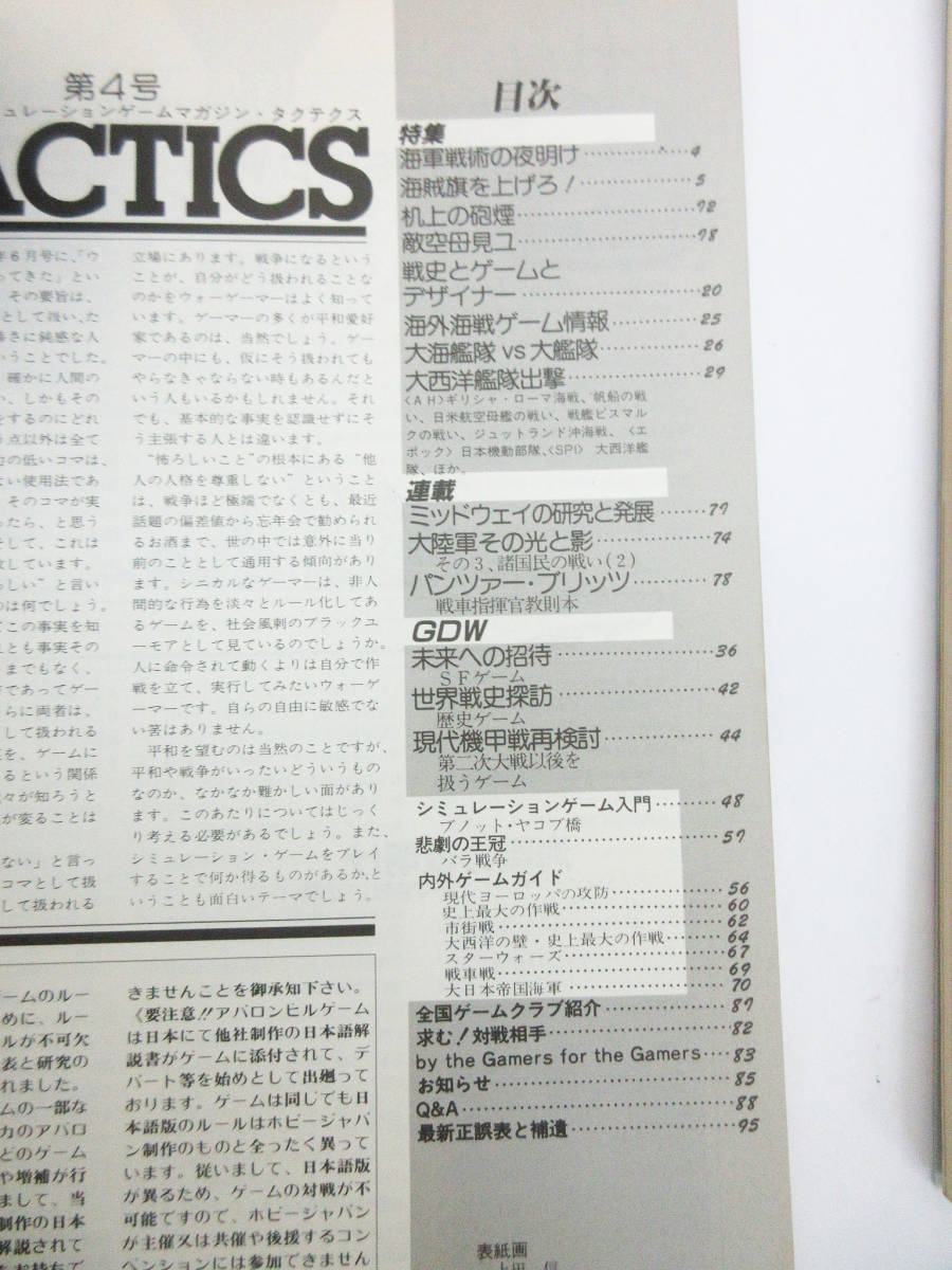 SH5020【雑誌 本】ホビージャパン タクテクス★1982年 No.4/1983年 No.11★隔月刊 シミレーションゲームマガジン★ビンテージ 古書★現状品_画像7