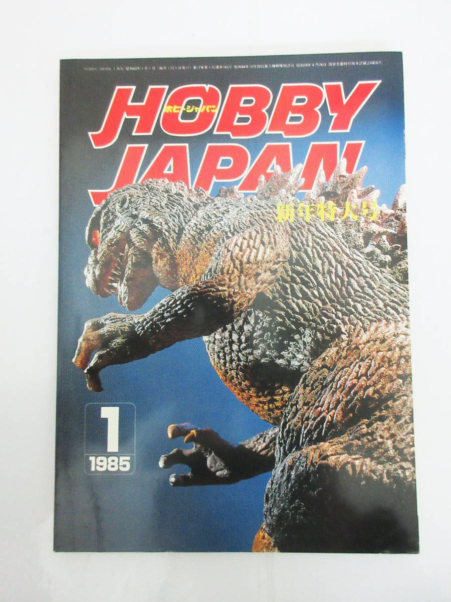 SH5027[ magazine book@] hobby Japan *1985 year 1 month No.185 new year extra-large number * special collection Godzilla ghost Buster zetc* Vintage old book * present condition goods 