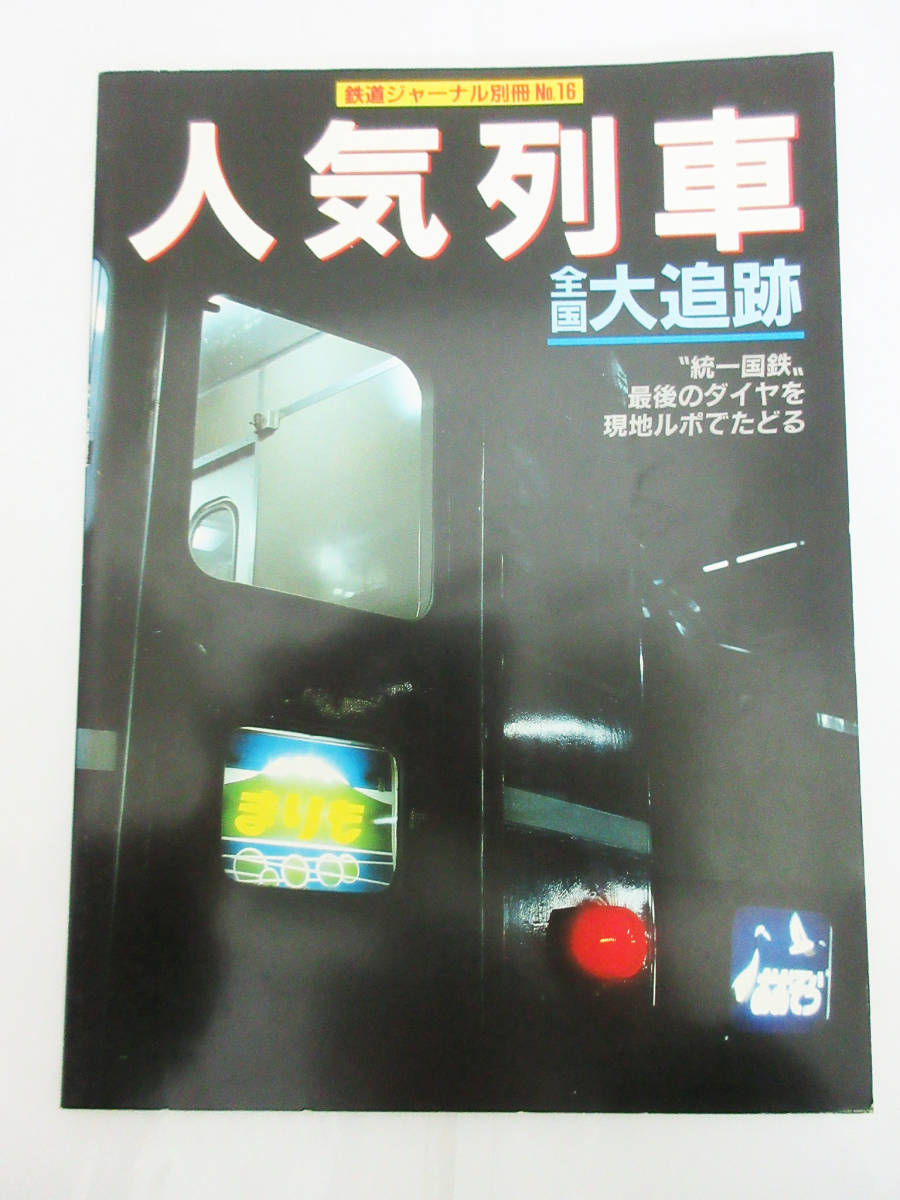 SH5078【鉄道 本】人気列車 全国大追跡 統一国鉄 最後のダイヤを現地ルポでたどる★昭和61年発行★鉄道ジャーナル 別冊 No.16★ビンテージ_画像1