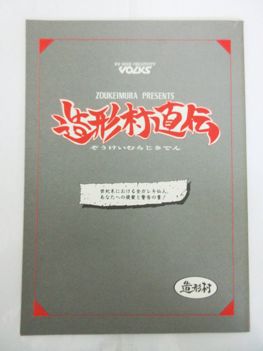 SH5082【本】VOLKS ボークス 造形村直伝★1992年 9月 発行★造形村★レトロ ビンテージ 冊子★保管品★_画像1