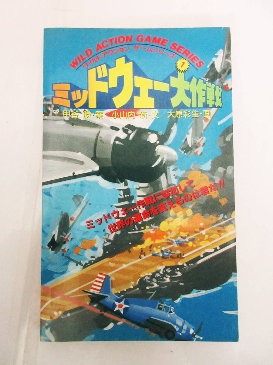 SH5336【ビンテージ 本】ミッドウェー大作戦 ワイルドアクションゲームシーリーズ 1★昭和60年★甲谷勝 小山内新 大原彩生★レトロ本 希少_画像1