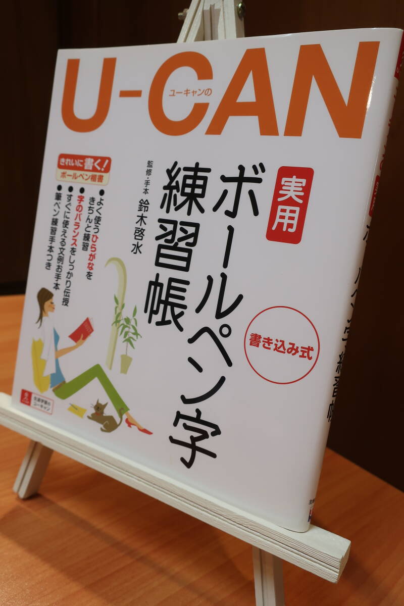 [未使用]Ｕ－ＣＡＮの実用ボールペン字練習帳　書き込み式 鈴木啓水／監修・手本_画像1