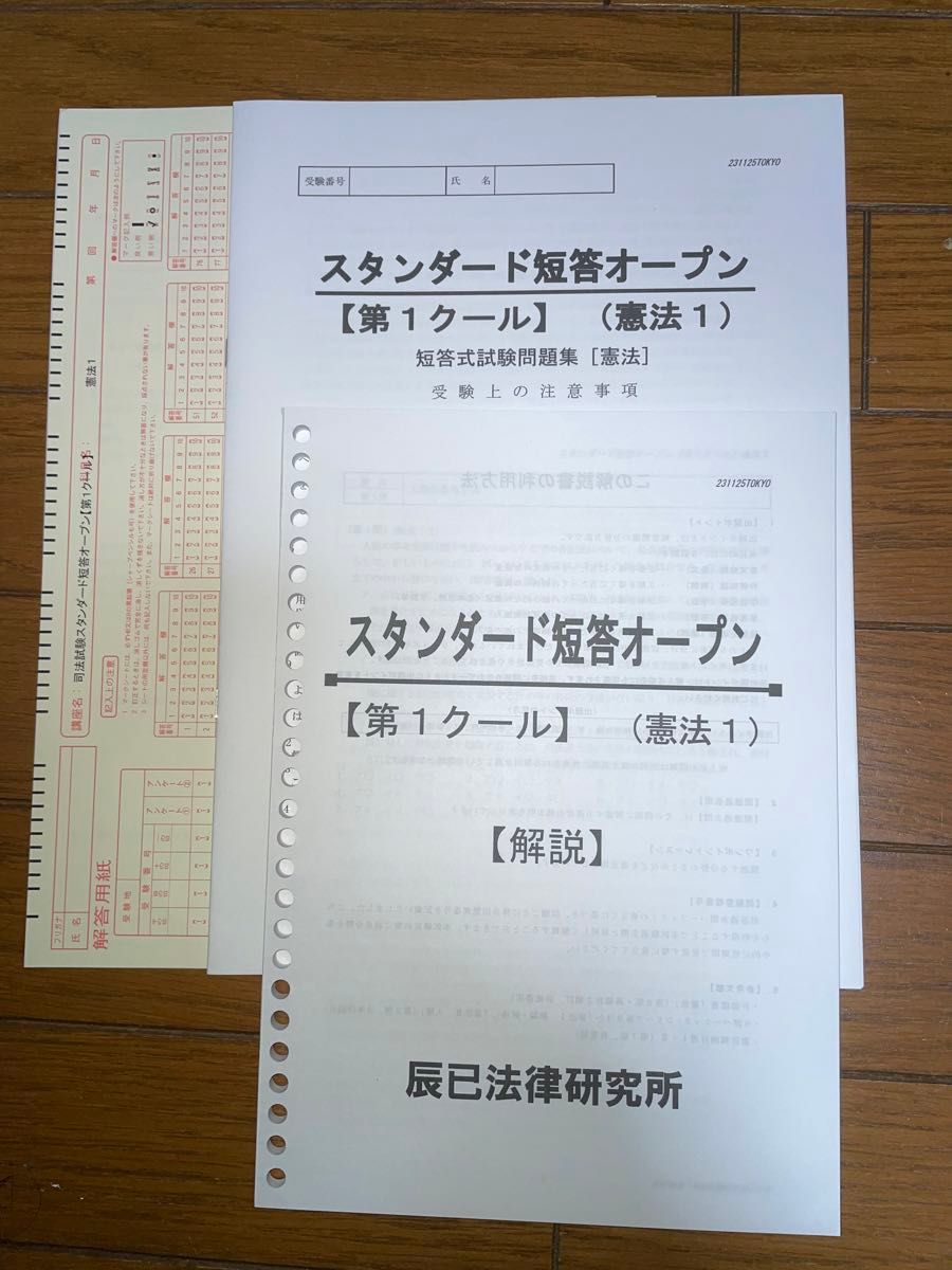 最新　2024年合格目標　司法試験　スタンダード短答オープン　第1クール　憲法　民法　刑法　セット　辰巳法律研究所　答練　択一