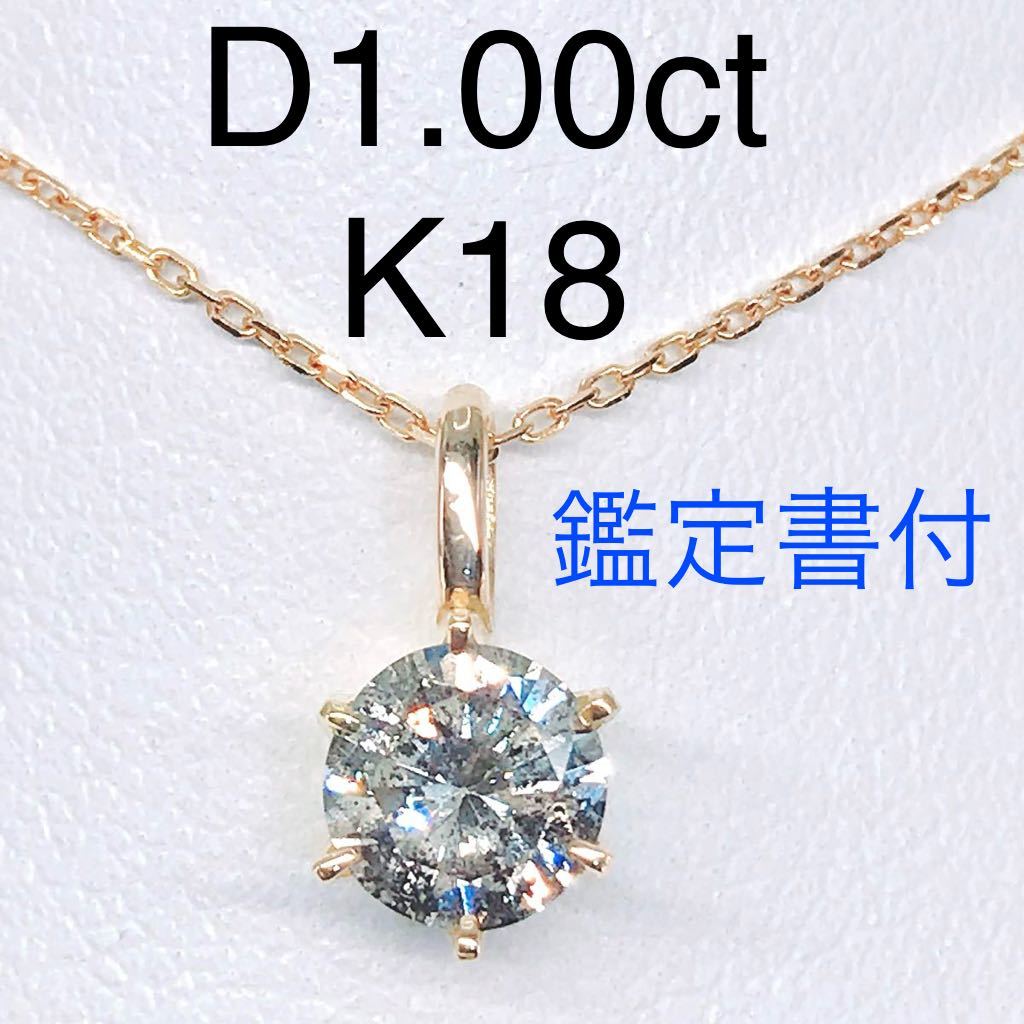 1.00ct 1粒 ダイヤモンド ペンダントトップ ヘッド K18 大粒 ダイヤ 1ct 6本爪 鑑定書付きの画像1