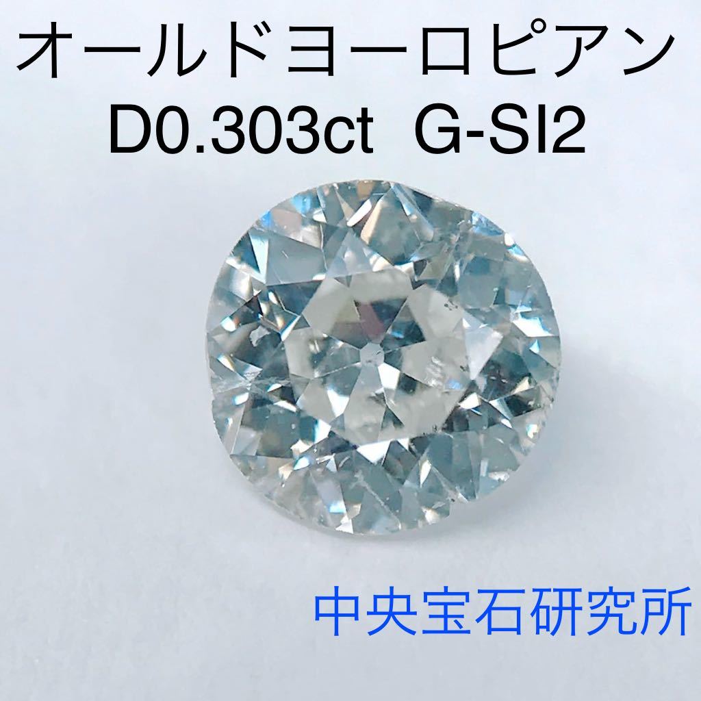 0.303ct オールドヨーロピアンカット ダイヤモンド ルース ヴィンテージ アンティーク ソーティング 中央宝石研究所