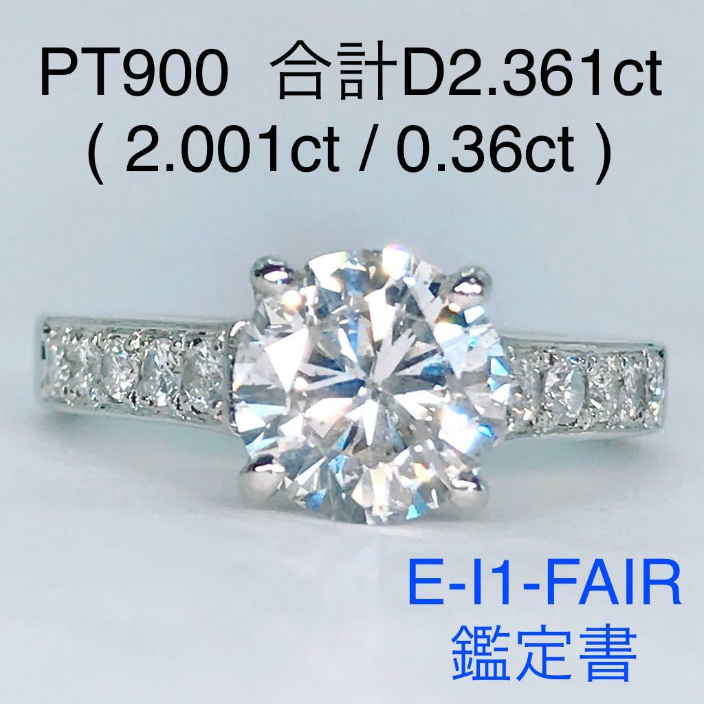 計2.361ct ソリティア エタニティ ダイヤモンドリング 2.001ct 0.36ct PT900 大粒 ダイヤ 2ct 鑑定書付き_画像1