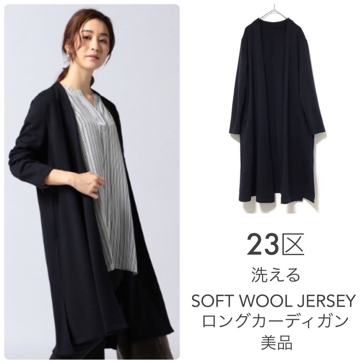 23区【美品】洗える ウールソフトジャージーロングカーディガン ネイビー SOFT WOOL JERSEY