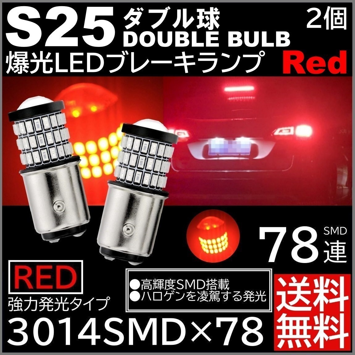 ◆送料無料◆ 2個セット 爆光LED レッド S25 ダブル 78連 ストップランプ ブレーキランプ テールランプ 高輝度SMD 3014SMD_画像1