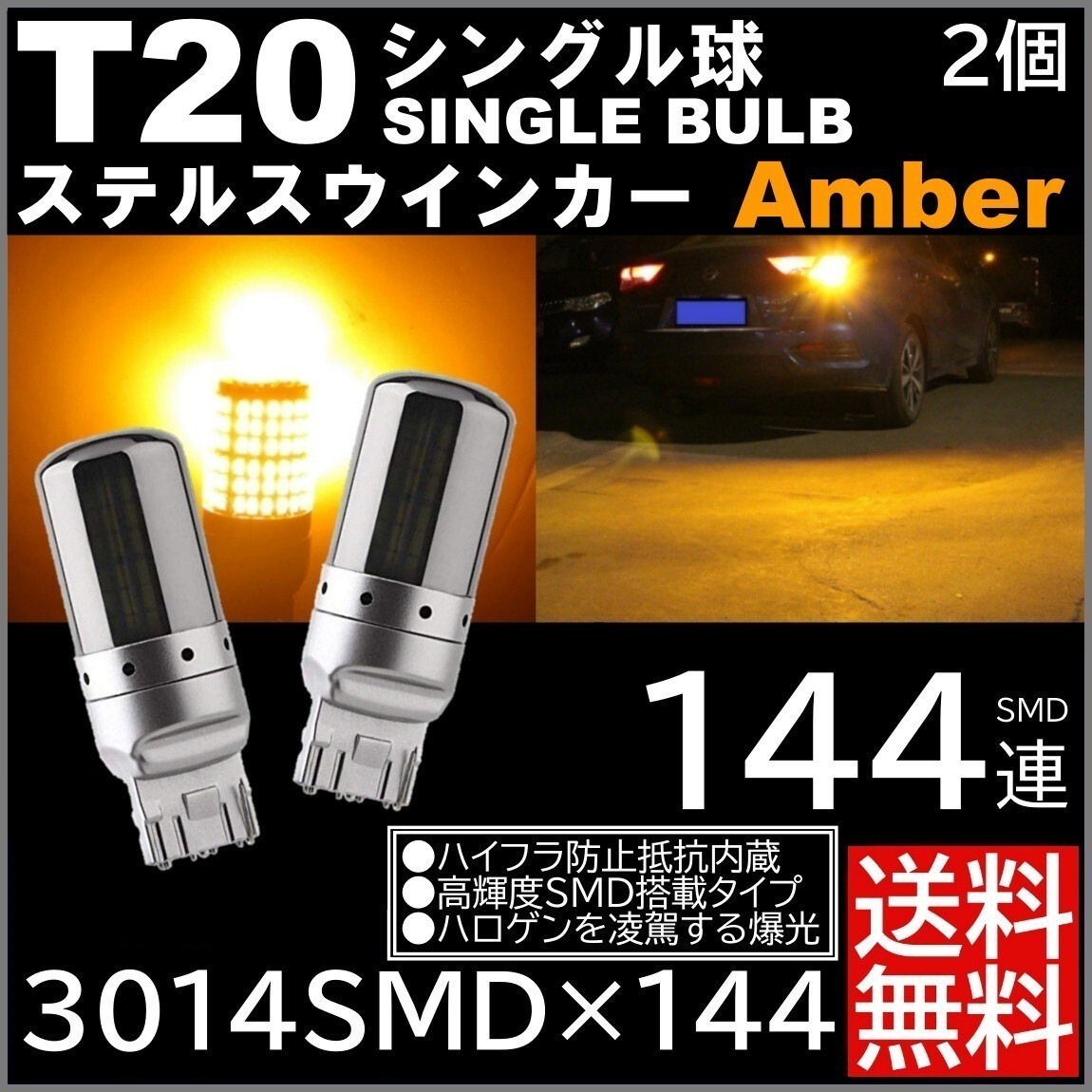 ◆送料無料◆ 2個 爆光LED T20 シングル ステルスウインカー ハイフラ LEDバルブ ピンチ部違い アンバー 無極性_画像1