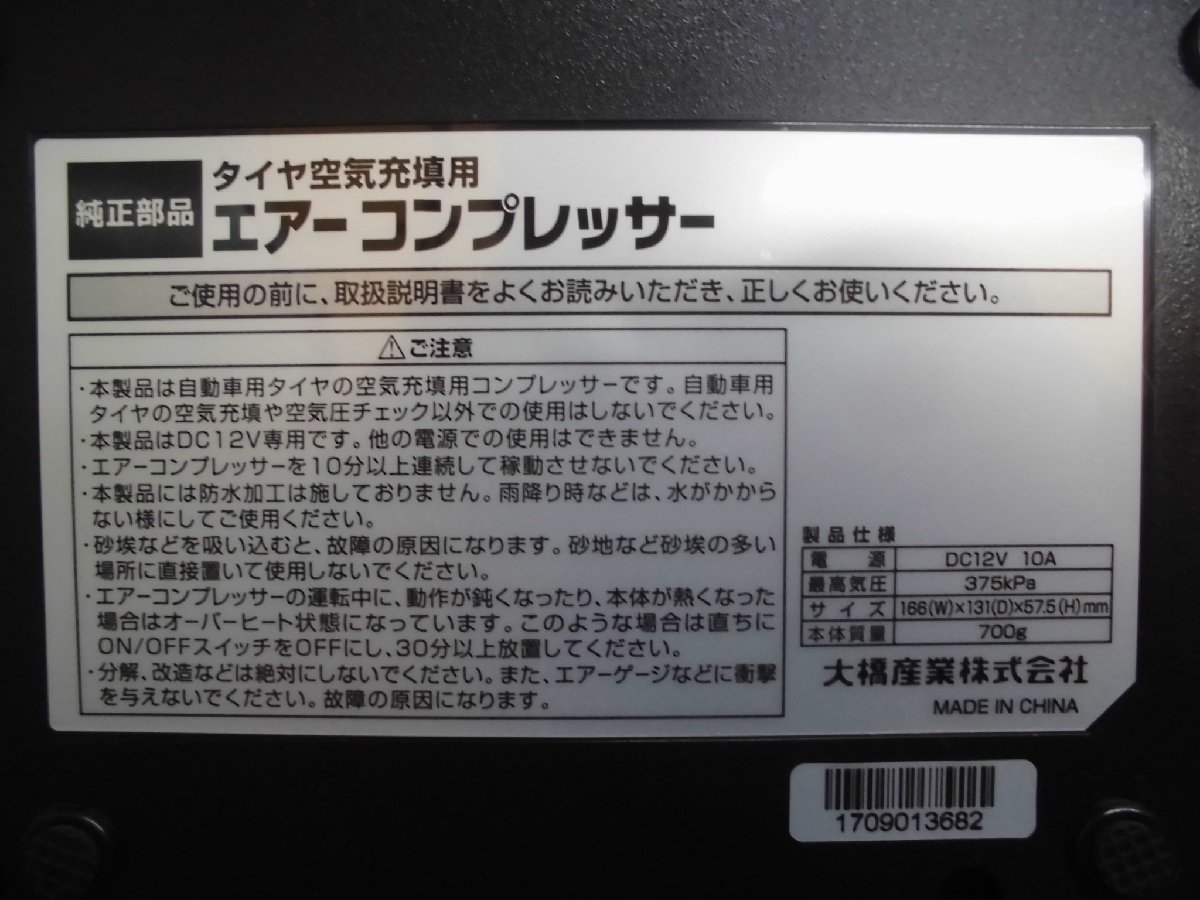 ☆　大橋産業 バイク/自動車 タイヤ用 エアーコンプレッサー シガソケ電源 240208　☆_画像7