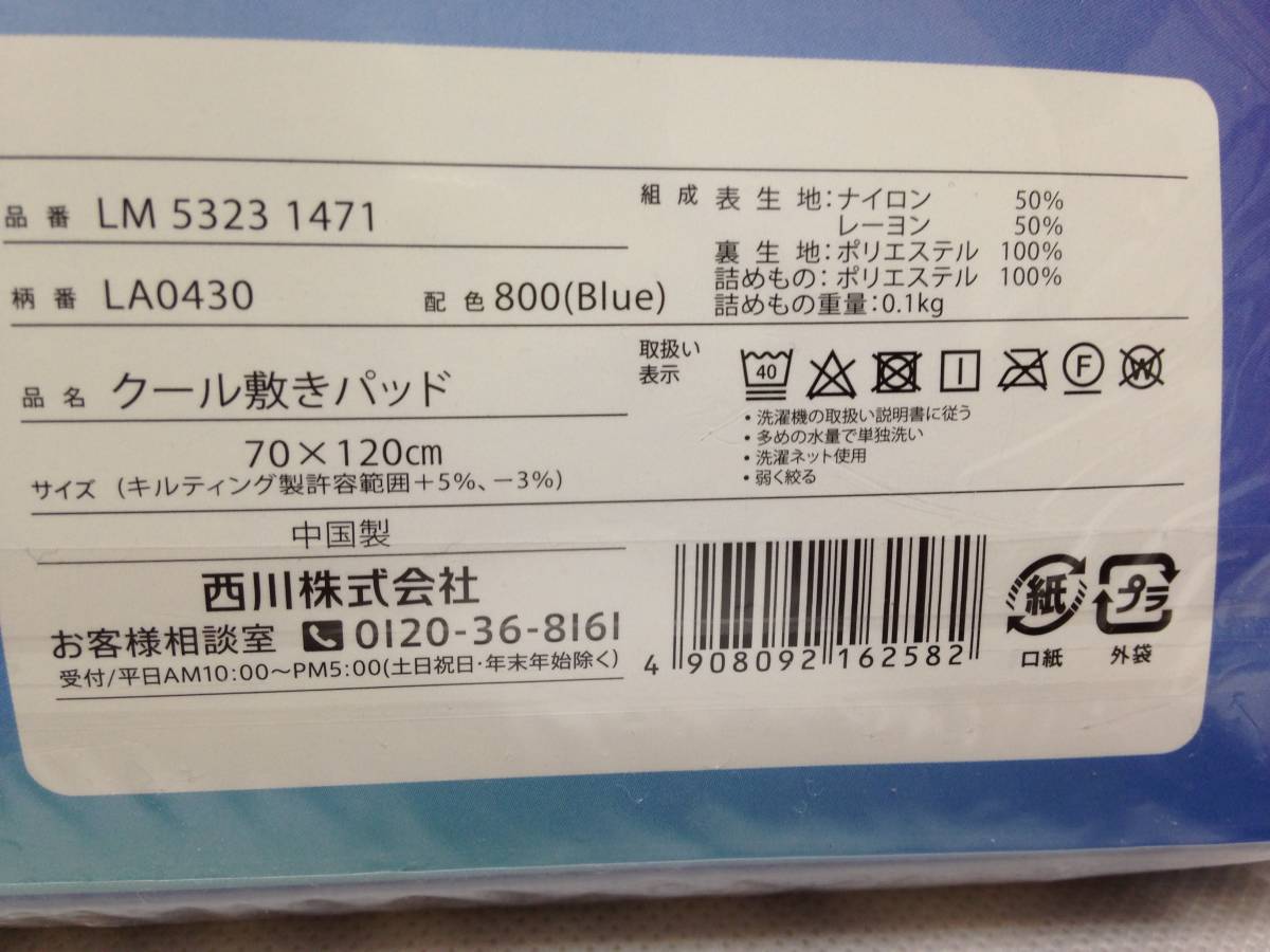 送料無料 西川のクールキルトパット クール敷きパッド 70×120cm ブルー ２枚組 新品未使用品 LM 5323 1471の画像5